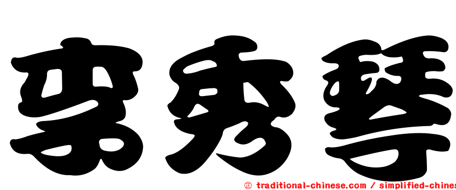 李秀琴