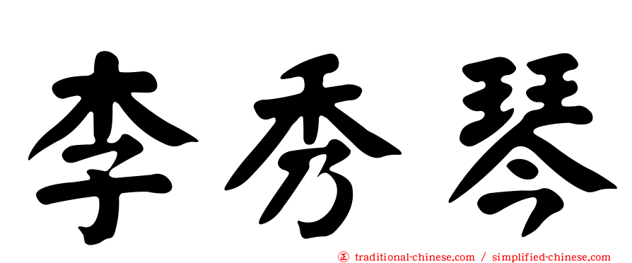 李秀琴