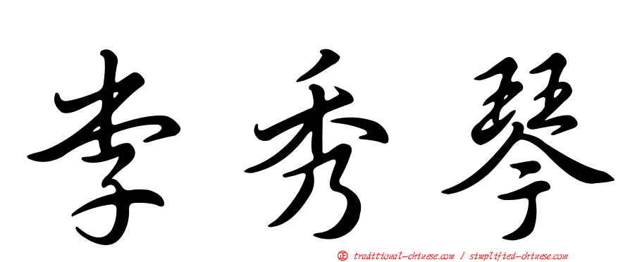 李秀琴