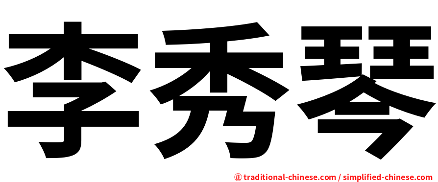 李秀琴