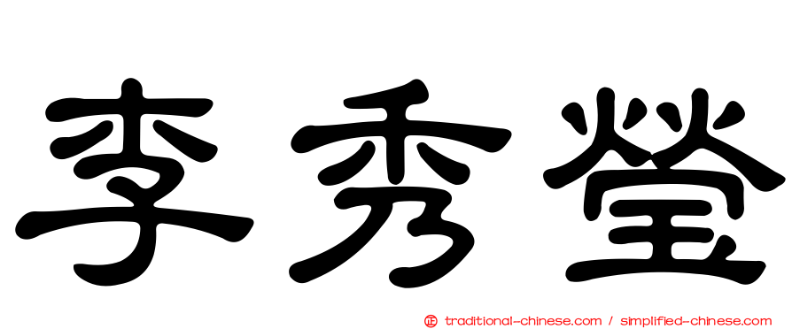 李秀瑩