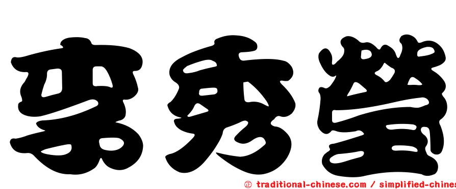 李秀瑩