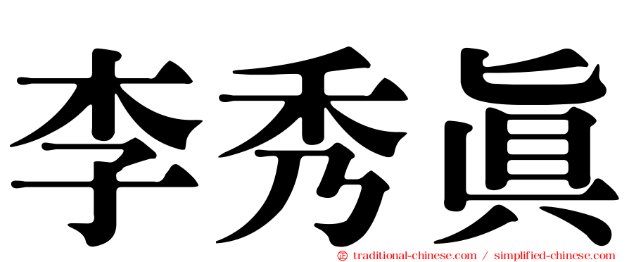 李秀真