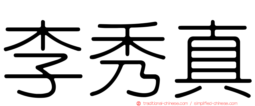 李秀真