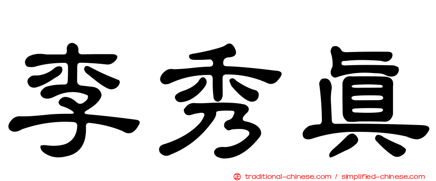 李秀真