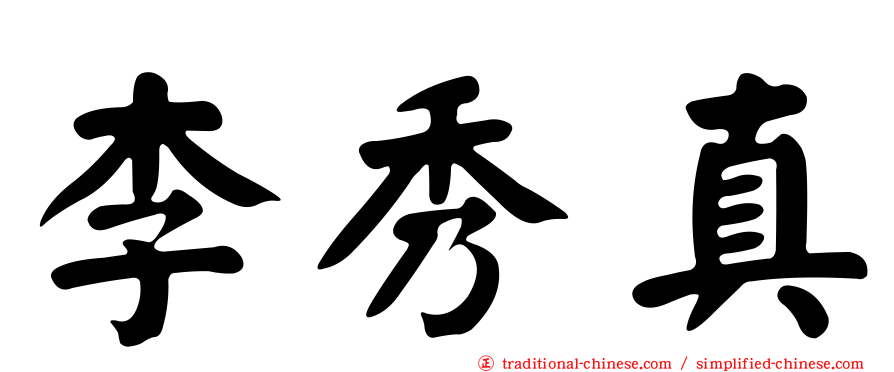 李秀真