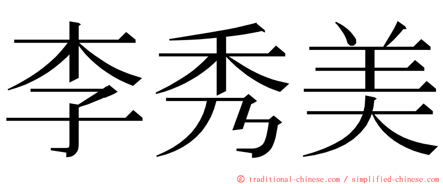 李秀美 ming font