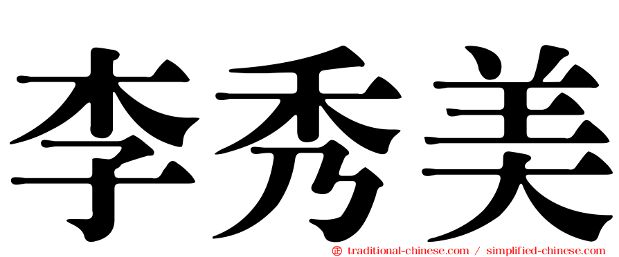 李秀美