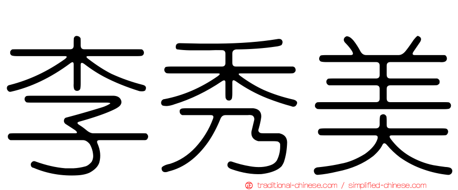 李秀美