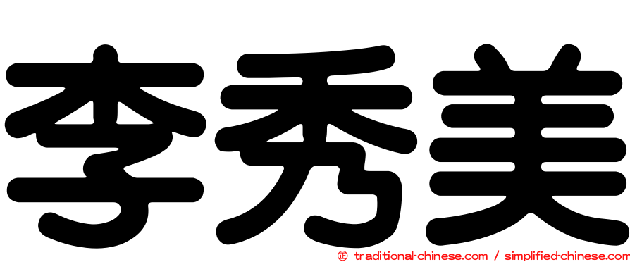 李秀美