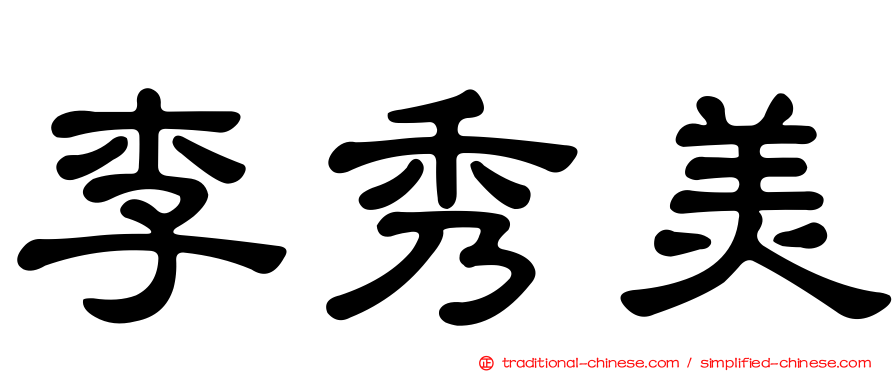 李秀美
