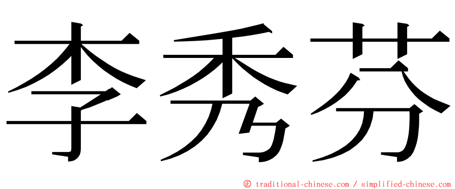 李秀芬 ming font