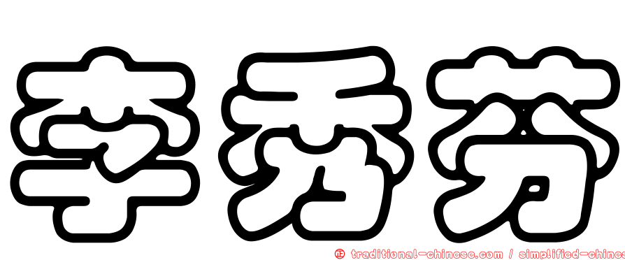 李秀芬