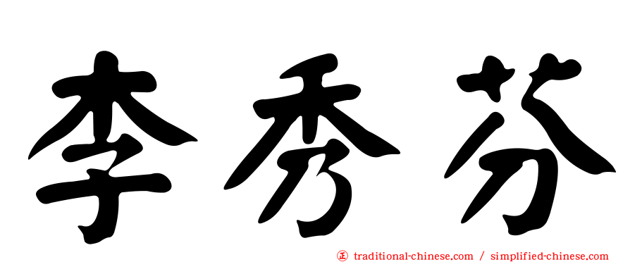 李秀芬