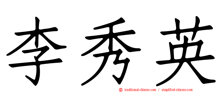 李秀英
