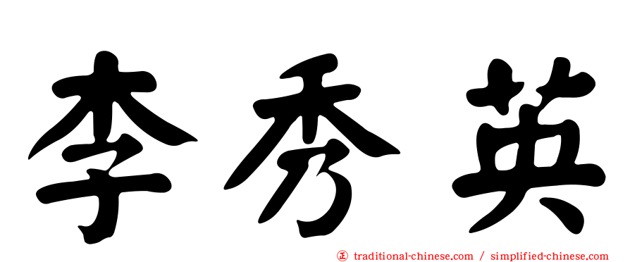 李秀英