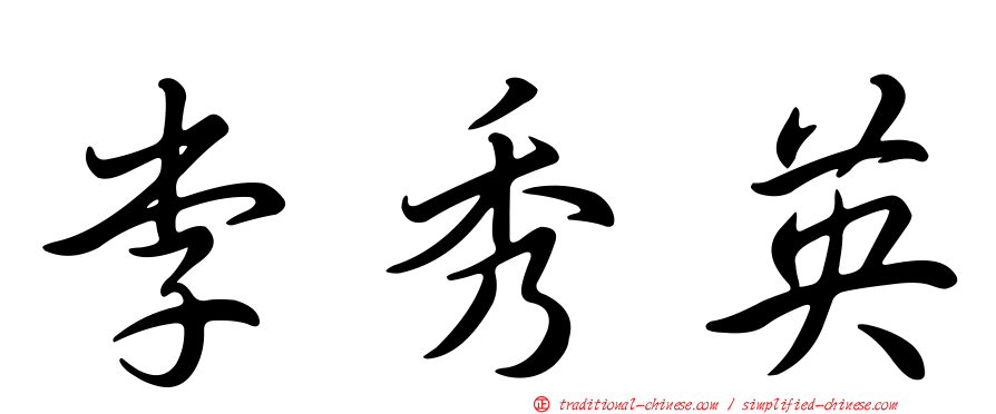 李秀英