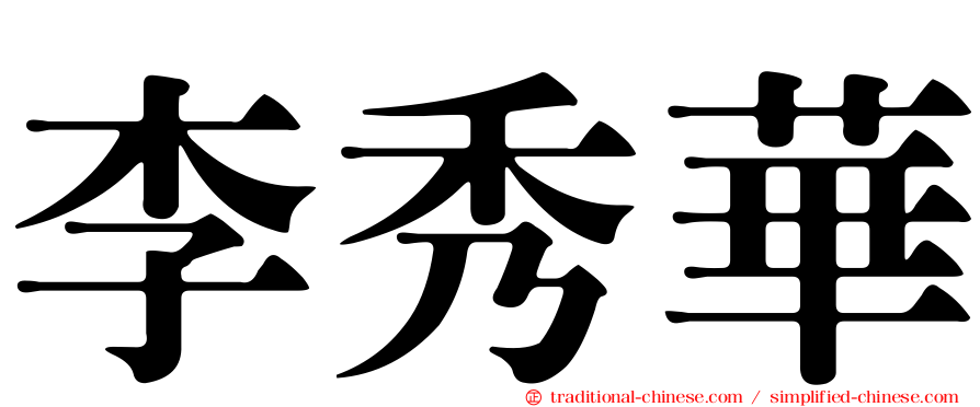 李秀華