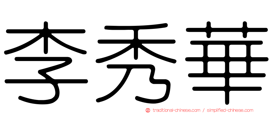 李秀華