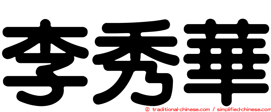 李秀華