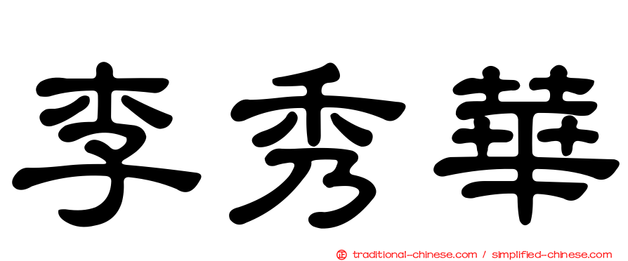 李秀華