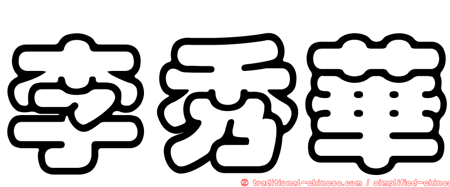李秀華