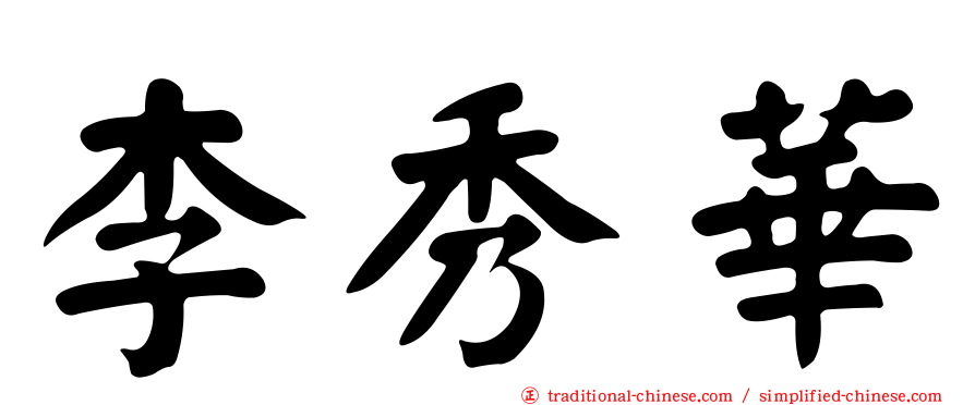 李秀華