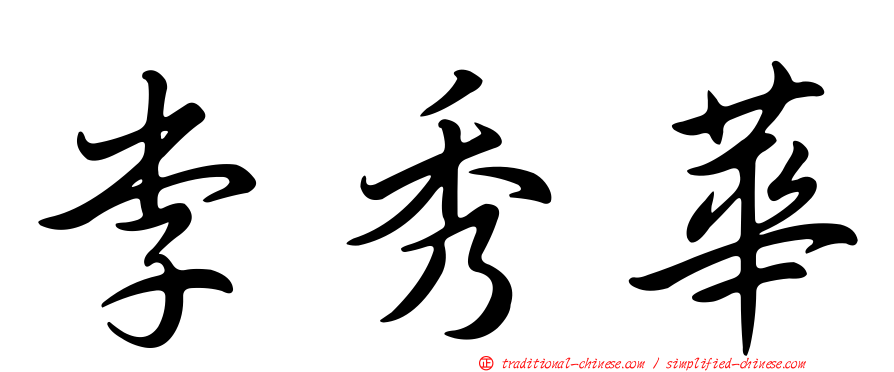 李秀華
