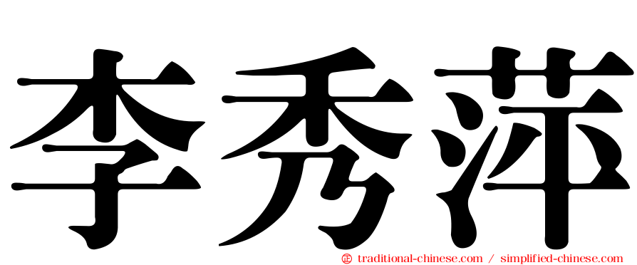 李秀萍