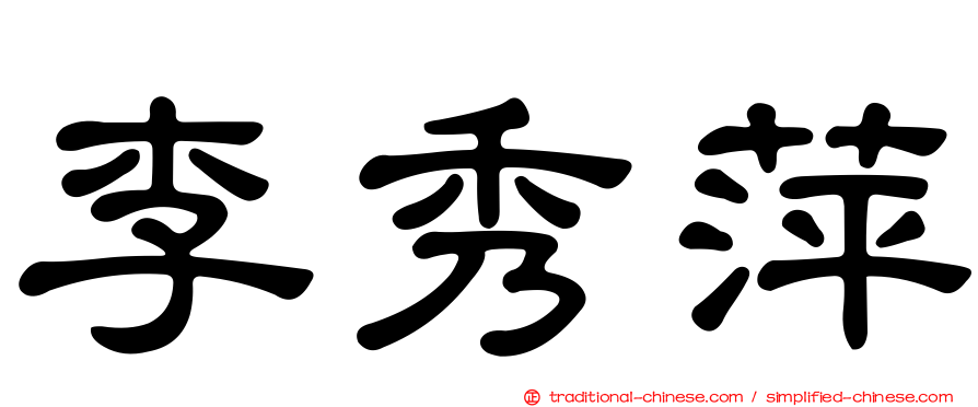 李秀萍