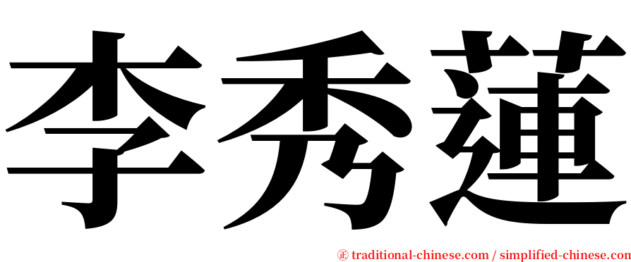 李秀蓮 serif font