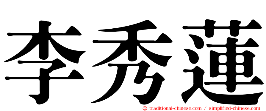 李秀蓮