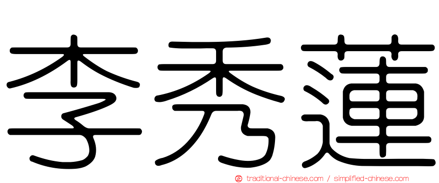 李秀蓮