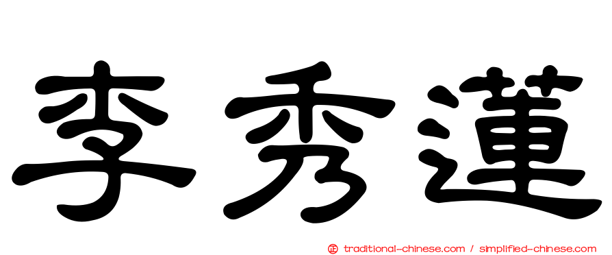 李秀蓮
