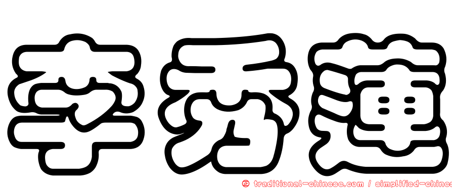 李秀蓮