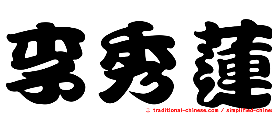 李秀蓮