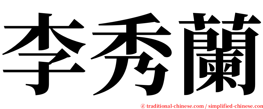 李秀蘭 serif font