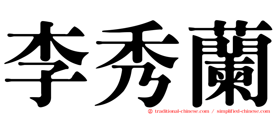 李秀蘭