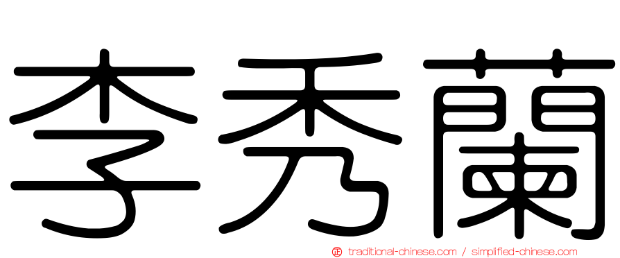 李秀蘭