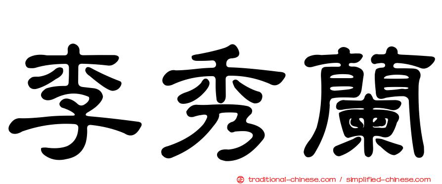 李秀蘭