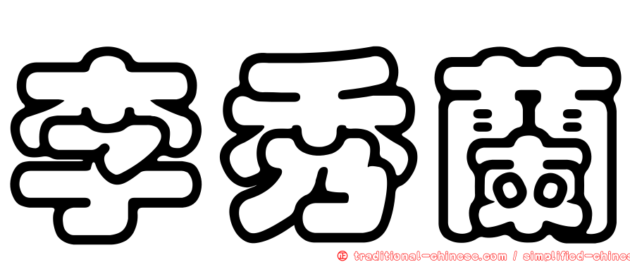 李秀蘭