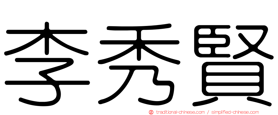 李秀賢