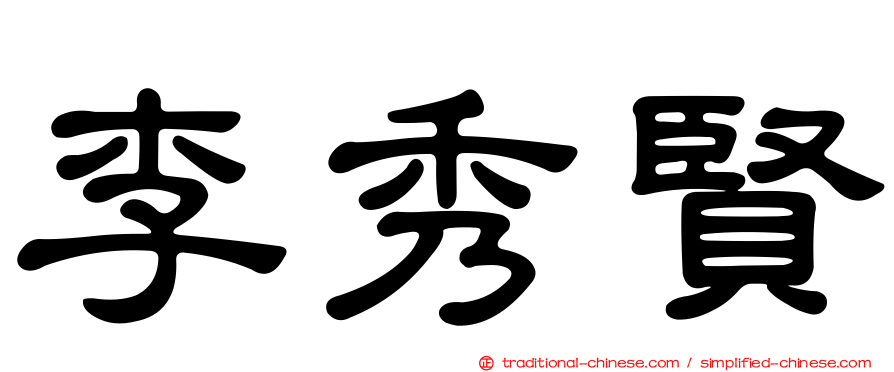 李秀賢