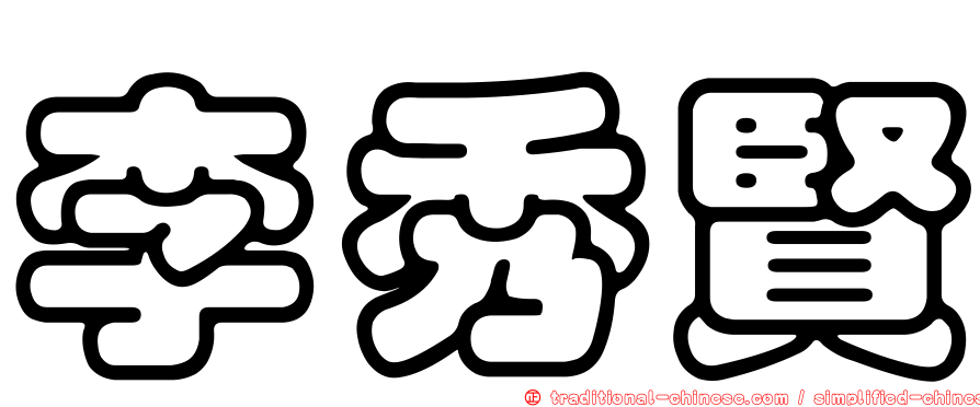 李秀賢