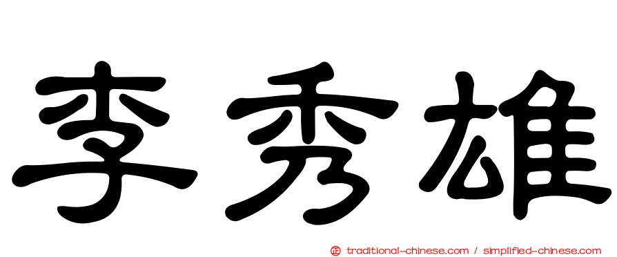 李秀雄