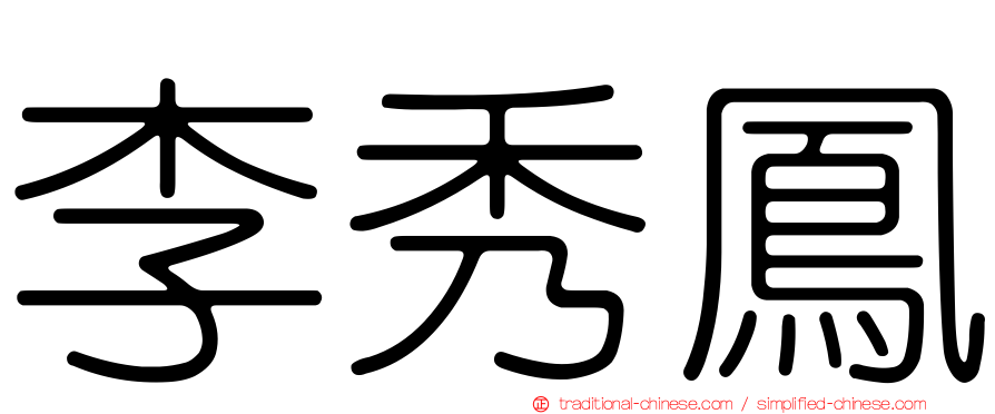 李秀鳳