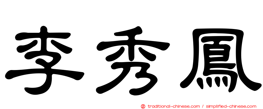 李秀鳳