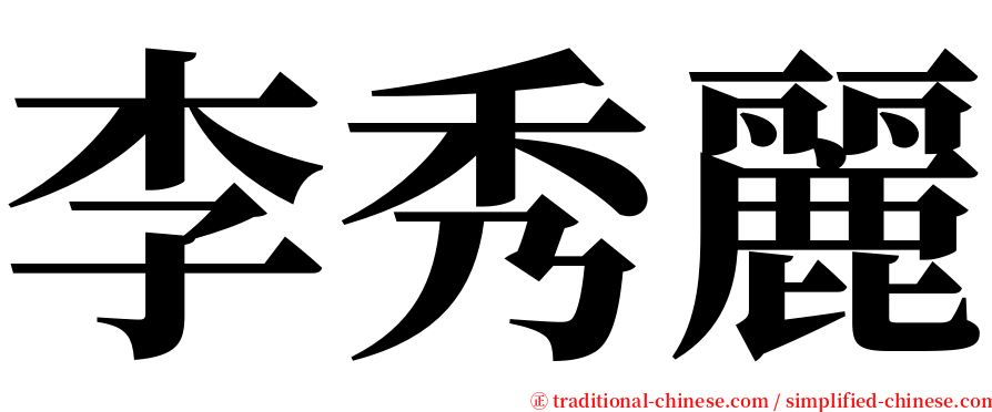 李秀麗 serif font