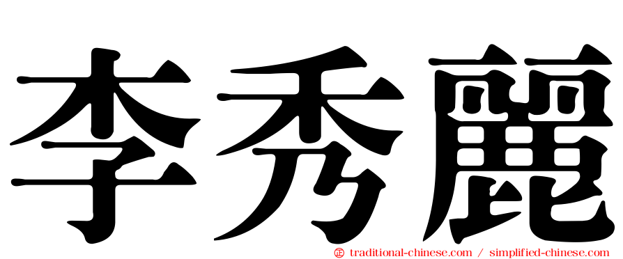 李秀麗