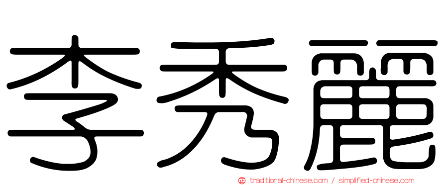 李秀麗